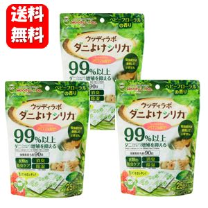 【送料無料】NEW ダニよけシリカ 25包入×3袋セット！　新発想！香りでダニを増やさない！！更に防 ...