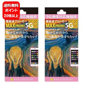 【送料無料】NEW 電磁波ブロッカー MAXmini5G×2枚セット！！ 【ポイント20倍】携帯・スマホ・パソコンの電磁波対策に…