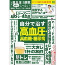 自分で治す高血圧・高血糖・糖尿病各界の名医が教える改善法を一挙公開！