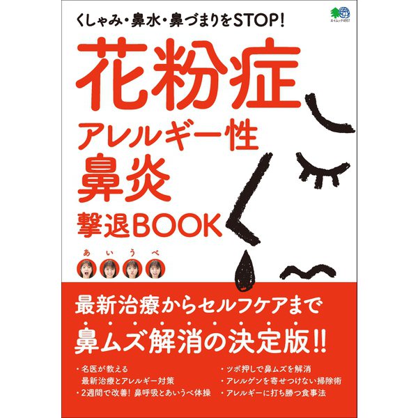 【あす楽対応】【書籍】花粉症アレルギー性鼻炎撃退BOOK【エイ出版社】最新治療からセルフケアまで 鼻ムズ解消の決定版！！