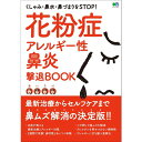 商品名 花粉症 アレルギー性鼻炎撃退BOOK 発売日 2020年02月 出版社 エイ出版社 発行形態 ムックその他 ページ数 79p 区分 書籍こちらの商品はメール便（ネコポス）配送のみとなります メール便（ネコポス）でのご注文に関しては 【日付指定】・【時間指定】は出来ませんのでご注意をお願いします。