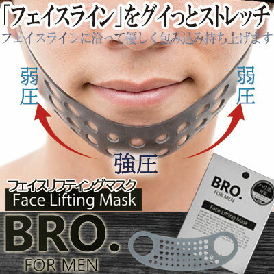 【送料無料】フェイスリフティングマスク BRO. FOR MEN Face Lifting Mask フェイスラインをグイっとストレッチ♪リフトアップマスク メンズ 小顔 小顔マスク 小顔矯正 小顔 グッズ 小顔 ベルト 二重あご 小顔グッズ メンズ化粧品 メンズコスメ 3