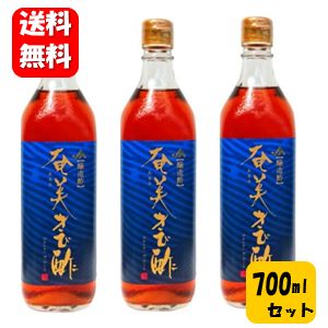 【送料無料】【あす楽対応】奄美 きび酢 700ml×3本セッ