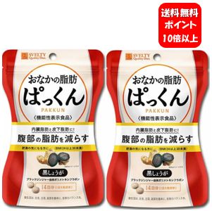 【送料無料】【あす楽対応】スベルティ おなかの脂肪ぱっくん 黒しょうが 70粒×2袋【ポイント10倍】【機能性表示食品 届出番号: E756】肥満の気になる方に！内臓脂肪と皮下脂肪に！腹部の脂肪を減らします♪ お腹の脂肪ぱっくん ダイエット 痩せる