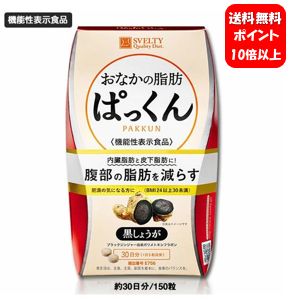 【送料無料】スベルティ おなかの脂肪ぱっくん 黒しょうが 150粒入【ポイント10倍】【機能性表示食品 届出番号: E756】肥満の気になる方に！内臓脂肪と皮下脂肪に！腹部の脂肪を減らします♪ おなかの脂肪ぱっくん お腹の脂肪ぱっくん 痩せる お腹 ダイエット サプリ