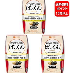 楽天ハッピーライフ通販【送料無料】スベルティ おなかの脂肪ぱっくん 黒しょうが 150粒×3箱セット！【ポイント10倍】【機能性表示食品 届出番号: E756】肥満の気になる方に！内臓脂肪と皮下脂肪に！腹部の脂肪を減らします♪ おなかの脂肪ぱっくん お腹の脂肪ぱっくん ダイエット 痩せる