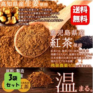 国産生姜紅茶パウダー150g×3袋 原材料は生姜と紅茶のみ！！自然の力で温まります♪ 約100杯分の大容量♪ 生姜パウダー 国産 しょうがパウダー しょうが湯 砂糖不使用 粉末 生姜湯 しょうが紅茶 生姜紅茶 ショウガ紅茶 温活グッズ ショウガ