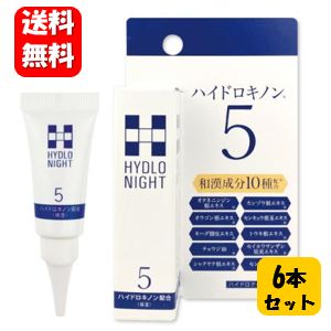 【送料無料】ハイドロナイト 6g×6本セット! 安定型ハイドロキノン5%の高配合ハイドロキノン♪寝ている間に集中ナイトケア♪ ハイドロキノン ハイドロキノン クリーム 美肌 安定型 おすすめ 純ハイドロキノン日本製