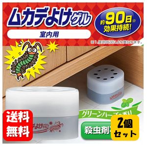 【送料無料】ムカデよけゲル 85g×2個セット！ ポンと置くだけ簡単！ムカデが嫌がる香りで侵入を防ぎます♪ ムカデよけ ムカデ除け ムカデ対策 室内 忌避剤 が 嫌う 植物 駆除 百足 ムカデシャットアウト むかで ムカデちゃんアウト ペット 対策 ムカデ寄せ付けない グッズ