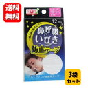 【送料無料】NEW鼻呼吸でいびき防止テープ 36枚入(12枚入×3袋セット) いびき対策で心地よい睡眠を♪ いびき防止 グッズ いびき防止 テープ イビキ防止 ...