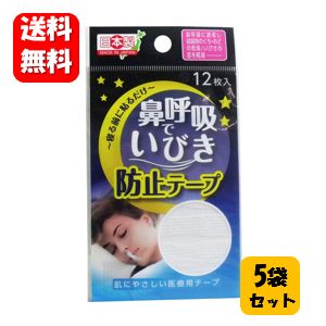 【送料無料】NEW鼻呼吸でいびき防止テープ 60枚入（12枚入×5袋セット）いびき対策で心地よい睡眠を♪ いびき防止 グッズ いびき防止 テープ イビキ防止 いびき防止 マスク 快眠グッズ いびき対策 快眠サポート いびき イビキ 睡眠 眠り 1000円ポッキリ 送料無料 訳あり