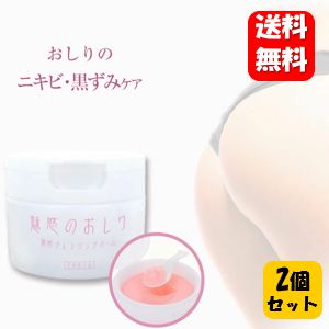 【送料無料】魅惑のおしり クレンジングバーム 60g×2個セット！！【医薬部外品】お尻ケア専用クレンジングバーム♪おしり ニキビ お尻 ニキビ おしり 黒ずみ お尻 黒ずみ おしり ぶつぶつ お尻クリーム お尻 スクラブ ニキビ ヒップ お尻ニキビ ケア お尻 ニキビ 薬用