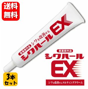 【送料無料】薬用シワハールEX 30g×3本セット！ 【医薬部外品】オデコ・目尻・ほうれい線のシワ改 ...