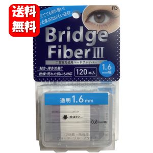 【送料無料】NEW FD ブリッジファイバー3 1.6mm幅 120本入 ぐっとまぶたに食い込むタイプの二重形成シール♪ 二重まぶた 二重まぶた 形成器 ファイバー 矯正 テープ まぶた たるみ 二重瞼 二重テープ 二重 クセ付け