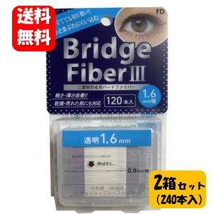 【送料無料】NEW FD ブリッジファイバー3 1.6mm幅 2箱セット！（240本入） ぐっとまぶたに食い込むタイプの二重形成シール♪ 二重まぶた 二重まぶた 形成器 ファイバー 矯正 テープ まぶた たるみ 二重瞼 二重テープ 二重 クセ付け