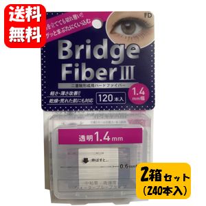 【送料無料】NEW FD ブリッジファイバー3 1.4mm幅 2箱セット！（240本入） ぐっとまぶたに食い込むタイプの二重形成シール♪ 二重まぶた 二重まぶた 形成器 ファイバー 矯正 テープ まぶた たるみ 二重瞼 二重テープ 二重 クセ付け