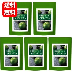 【送料無料】沖縄産シークヮーサー粒 90粒入×5袋セット！！ ノビレチンを集中補給、シークヮーサーから生まれたサプ…