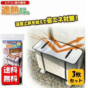 【送料無料】エアコン室外機用 遮熱エコパネル×3枚セット！ 直射日光をカットして陽熱による負担を軽減し温度上昇を抑える事で省エネ効果♪ 節約 エアコン室外機カバー エアコン室外機用カバー エアコン室外機用日よけ エアコン室外機遮熱パネル　エアコン 室外機 日よけ