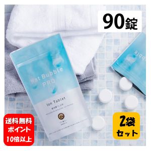 NEW Hot Bubble PRO ホットバブルプロ90錠入り×2袋セット大人気の入浴剤リニューアル商品♪ 薬用重炭酸入浴剤 薬用 入浴剤 疲労回復 冷え症 敏感肌 肌荒れ アトピー 背中ニキビ