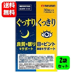 【送料無料】ぐっすり＆くっきり 30粒入×2袋セット 【機能性表示食品】良質な睡眠と目のピント調節をダブルでサポート♪快眠 ぐっすり 睡眠 サプリ 睡眠改善 睡眠の質 快眠サプリ 快眠グッズ 眼精疲労 サプリ 目の疲れ 目のサプリメント 目のサプリ 安眠 サプリ 疲労回復