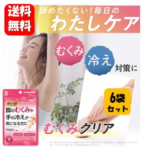 【送料無料】脚のむくみや手の冷えが気になる方に むくみクリア 30粒入×6袋セット【機能性表示食品】サプリメント 脚のむくみ 手の冷え むくみ サプリ 国産 サプリメント 脚 足 むくみ 張り 冷え性 冷え症 血行促進 血流改善 足 血行 グッズ 温活 漢方 お買い得 お手軽