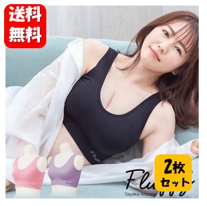 【送料無料】NEW 磯山さやかプロデュース Fluffyナイトブラ 2枚セット！【ポイント10倍】【正規品】包み込む補整ブラ♪やさしいつけ心地で、24時間楽して美胸♪ ブラジャー バストケア 補正下着 バストアップ バストアップブラ 盛れる バスト 位置 上げる ブラ ナイトブラ