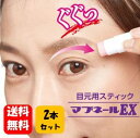 【送料無料】マブネールEX 4.5g×2本セット まぶたにググッ!と引き上げ♪ まぶた・目元用スティック マブネール まぶた 瞼 引き上げ まぶた グッズ 目元...