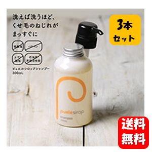 【送料無料】ピュエルシロップシャンプー 300ml×3本セット 【ポイント20倍以上】100万人に愛用される人気の縮毛矯正シャンプー♪ ピュエル シャンプー 縮毛 改善 縮毛矯正 縮毛矯正剤 縮毛矯正液 くせ毛 シャンプー くせ毛用シャンプー 癖毛シャンプー 縮毛矯正お試しのサムネイル
