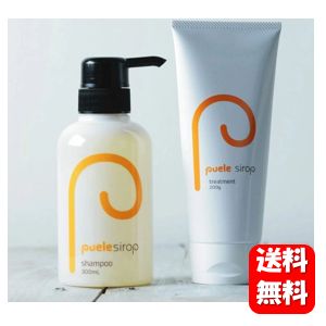 【送料無料】ピュエルシロップシャンプー300ml＆トリートメント200g 【ポイント20倍以上】セット 人気の縮毛矯正トリートメント♪ ピュエル トリートメント 縮毛 縮毛矯正 縮毛矯正剤 縮毛矯正液 くせ毛 シャンプー くせ毛用 癖毛シャンプー 縮毛矯正お試し 癖毛 改善のサムネイル
