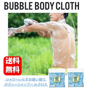 BUBBLE BODY CLOTH (バブルボディクロス) 12枚入×2袋 クラウドファンディングでも話題♪シャワーがなくてもたっぷり泡立つ！使い捨てボディーシャンプークロス、ここに誕生！ボディウォッシュ 水のいらないシャンプー アウトドア キャンプグッズ キャンプ用品