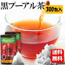 【送料無料】スッキリ飲みやすい黒プーアル茶 300包入【機能性表示食品】体脂肪や食後の血糖値が気になる方におすすめ♪血糖値が気になる方へ 血糖値 血糖値改善 下...
