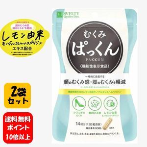 【送料無料】スベルティ むくみぱっくん 42粒×2袋セット【機能性表示食品】【正規品】【ポイント10倍以上】顔のむくみや脚のむくみの改善に♪ サプリメント 脚のむくみ むくみ サプリ 国産 サプリメント 脚 足 張り 浮腫 ふしゅ ぱっくん パックン 人気 足 顔