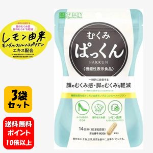 【送料無料】スベルティ むくみぱっくん 42粒×3袋セット【機能性表示食品】【正規品】【ポイント10倍以上】顔のむくみや脚のむくみの改善に♪ サプリメント 脚のむくみ 冷え むくみ サプリ 国産 サプリメント 脚 足 張り 浮腫 ふしゅ ぱっくん パックン 人気 血行 顔 足