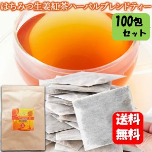 【送料無料】はちみつ生姜紅茶ハーバルブレンドティー100包 ほっとする甘さですっきり飲める生姜紅茶♪ ハチミツ紅茶 生姜紅茶 ジンジャーティー ティーバッグタイプ オレンジピール レモングラス 紅茶 ティーバッグ セット 生姜はちみつ しょうが茶 しょうが紅茶