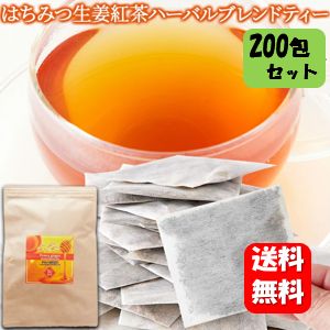 はちみつ生姜紅茶ハーバルブレンドティー200包 ほっとする甘さですっきり飲める生姜紅茶♪ ハチミツ紅茶 生姜紅茶 ジンジャーティー ティーバッグタイプ オレンジピール レモングラス 紅茶 ティーバッグ セット 生姜はちみつ しょうが茶 しょうが紅茶