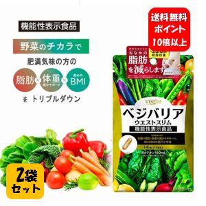 【送料無料】ベジエ ベジバリア ウ