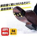 簡単装着 スノースパイクセット×4足セット 突然の雪や凍結対策におすすめ♪ 防災グッズ 防災 雪 降雪 雪道 雪山 スノースパイク 転倒防止 転倒 予防 対策 雪 対策 雪 滑り止め すべり止め 雪上 防災用品 防寒 冬 簡単装着 緊急 凍結 滑らない ブーツ 滑り止め