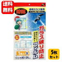 ガラス破り防止フィルム1枚入×5セット 防犯対策にオススメの防止フィルム♪ 防犯ガラスフィルム 防犯ガラスシート 透明ガラス用 簡単 お手軽 人気 防犯グッズ 防犯フィルム 窓 家 シート ガラスフィルム ガラスシート 強盗 対策 犯罪 防止 抑止 防犯 防災