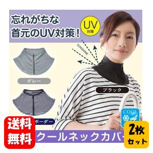 【送料無料】UVクールネックカバー ブラック×2枚セット 首元のUV対策にオススメのネックカバー♪ UV対策 uv ネック カバー 紫外線 襟ファスナー ニーズ 首 隠し ネックカバー uv対策 冷感 uvカット 日焼け対策 日焼け防止 お買い物 散歩 運動 ランニング ウォーキング