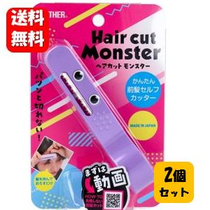 【送料無料】ヘアカットモンスター かんたん前髪セルフカッター ×2個セット パツンと切れない！ハサミより簡単で自然な前髪に♪ 挟んでカット 前髪カット 前髪ケア 前髪 カット ヘアカット セルフカッター 簡単 お手軽 フェザー カミソリ 剃刀 前髪ぱっつん 前髪アレンジ