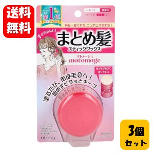 ウテナ マトメージュ まとめ髪スティック型ワックス レギュラー 13g×3個セット まとめ髪のおくれ毛やあほ毛をピタッとキープするスティック型ワックス♪ 髪 ケア セット 前髪セット 前髪ケア 前髪 簡単 お手軽 前髪ぱっつん 前髪アレンジ 髪型 アレンジ