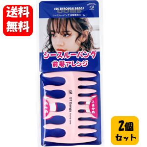 【送料無料】シースルーバング 前髪専用コーム×2個セット 粗目と細かめのコームを使い分けられる前髪専..