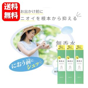 【送料無料】MUKOUSUI 無香水 100ml×3本セット【ポイント20倍以上】【医薬部外品】汗とニオイを根本から抑える無香料の制汗剤♪ スプレー 汗 汗臭 デオドラント 臭い におい 匂い 体臭 加齢臭 わきが 抑制 ワキガ ニオイ 足 消臭 対策 男性 女性 メンズ レディース