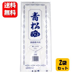 【送料無料】青松晒 幅34cm 10m 1反入 2袋セット 高級晒木綿100％の人気商品 衛生材料 川本産業 日本製 さらし サラシ 晒し 晒 赤ちゃん 赤ん坊 肌着 介護用品 育児用品 衣類 巻き方 胸つぶし …