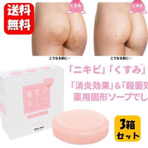 商品名 魅惑のおしり アクネソープ 内容量 80g 成分 [有効成分] 　イソプロピルメチルフェノール グリチルリチン酸ジカリウム [その他の成分] 石けん用素地、濃グリセリン ヒドロキシエタンジホスホン酸液 ヒドロキシエタンジホスホン酸四ナトリウム液 EDTA-4Na、ジプロピレングリコール ポリエチレングリコール4000 ベンガラ、酸化チタン、香料 使用方法 水またはぬるま湯で泡立て洗浄し その後十分にすすいでください。 効果・効能 皮膚の洗浄・殺菌・消毒。 体臭・汗臭及びにきびを防ぐ。 使用上・保管上の注意 湿疹・皮膚炎（かぶれ・ただれ）等 皮膚障害のある時には、悪化させる おそれがあるので使用しないで下さい。 使用中に赤味、はれ、かぶれ、かゆみ 刺激等の異常があらわれた場合 使用したお肌に、直射日光があたって 同様の異常があらわれた場合には 使用を中止して下さい。そのまま使用を続けますと 症状を悪化させることがありますので 皮膚科専門医等へのご相談をおすすめします。 目に入らないようにご注意下さい。 入った場合は、こすらずにすぐ洗い流して下さい。 目に異物感が残る場合は、眼科医にご相談下さい。 乳幼児の手の届かないところに保管してください。 高温多湿を避け、直射日光が当たらない場所に 置いてください。 製造国 日本 販売元 株式会社シェモア 〒562-0004　大阪府箕面市牧落3-4-11 TEL：072-725-7338 区分 医薬部外品 広告文責 ハッピーライフ TEL：06-6934-1772こちらの商品はメール便（ネコポス）配送のみとなります メール便（ネコポス）でのご注文に関しては 【日付指定】・【時間指定】は出来ませんのでご注意をお願いします。