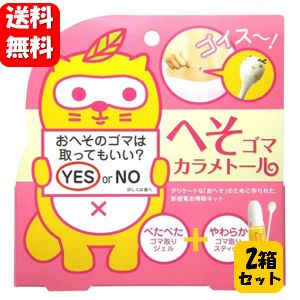 【送料無料】へそゴマカラメトール ゴマ取りスティック 10本入×2箱セット SNSやTiktokでも話題のおへそ掃除グッズ♪ へそごま へそゴマ へそ おへそ 掃除 へそ ごま ゴマ 取り 方 使い方 臭い へその掃除 臍 へそのごま 清潔 おへそ専用お掃除キット 日本製 簡単 お手軽