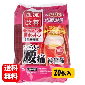 【送料無料】血流改善 腰ホットン 16時間 20枚入【一般医療機器】つらい腰痛・神経痛に48℃の医療温熱で痛み改善♪ 腰ほっとん 医療機器 血流改善 腰痛 腰の痛み 神経痛 座骨神経痛 コリ ほぐす 血行改善 血行 よくする 神経痛 筋肉痛 痛み 緩解 医療 衣類 貼る 温熱 冷え性