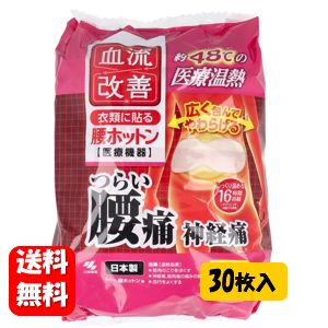 【送料無料】血流改善 腰ホットン 16時間 30枚入【一般医