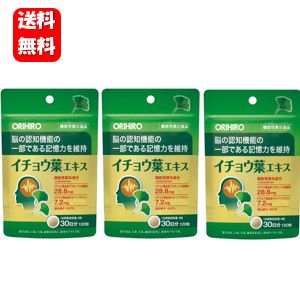 商品名 イチョウ葉エキス　120粒入 内容量 30g（1粒250mg×120粒） 1日目安量 4粒 原材料 マルトデキストリン、麦芽糖 イチョウ葉エキス末／結晶セルロース ショ糖脂肪酸エステル お召し上がり方 ●1日4粒を目安に水またはお湯と共に お召し上がりください。 ●1日の摂取目安量をお守りください。 ●原材料をご参照の上、 食物アレルギーのある方はご利用を控えてください。 ●色や風味に違いがみられる場合がありますが、 品質には問題ありません。 ●抗血小板薬、抗凝固薬、血糖降下剤、 抗痙攣薬等を服用中の方はご利用を控えてください。 商品について 〇脳の認知機能の一部である記憶力を維持 本品の原料として使用しているイチョウ葉エキスは 日本国内にて1986年より販売が開始されており 2014年度までに130トンを超えて販売実績があります。 本品「イチョウ葉エキス」は そのイチョウ葉エキスに含まれる イチョウ葉由来フラボノイド配糖体を 一日摂取目安量中28.8mg、イチョウ葉由来 テルペンラクトンを7.2mg配合し、 脳の認知機能の一部である記憶力 （少し前に見聞きしたことを思い出す力）を 維持することに関して機能性表示をしている製品です。 記憶力を維持したい方におすすめです。 〇オリヒロのイチョウ葉エキスとは？ 本品には、機能性関与成分であるイチョウ葉 由来フラボノイド配糖体、イチョウ葉由来 テルペンラクトンを含む原料として イチョウ葉エキスが使用されています。 この原料は日本国内にて1986年より 販売が開始されており、2014年度までに 130トンを超えて販売実績があります。 これは、1日あたりの推奨量をイチョウ葉エキス として120mgで換算したときに実に 10億8千万食の喫食分に相当する量ですが、 現時点までに健康被害の情報は報告されていません。 本品は脳の認知機能の一部である記憶力(少し前に見聞きしたことを思い出す力)を維持することが目的とされる商品となりますので、認知症又はアルツハイマー型認知症など脳に関わる疾病についてはかかりつけのお医者様にご相談をお願いいたします。 JAN 4571157256641 製造販売元 オリヒロ株式会社 〒370-1207 群馬県高崎市綿貫町1886 TEL：0120-370-665 【営業時間】9:00～20:00 （年中無休※但し年末年始を除く） 区分 機能性表示食品【届出番号】：B575 【届出表示】 本品には、イチョウ葉由来フラボノイド配糖体、 イチョウ葉由来テルペンラクトンが含まれます。 イチョウ葉由来フラボノイド配糖体、 イチョウ葉由来テルペンラクトンは、 脳の認知機能の一部である記憶力 （少し前に見聞きしたことを思い出す力）を 維持することが報告されています。 主要成分：製品4粒(1g)中 機能性関与成分： イチョウ葉由来フラボノイド配糖体　28.8mg イチョウ葉由来テルペンラクトン　7.2mg 広告文責 ハッピーライフ TEL：06-6934-1772こちらの商品はメール便（ネコポス）配送のみとなります メール便（ネコポス）でのご注文に関しては 【日付指定】・【時間指定】は出来ませんのでご注意をお願いします。