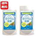 【送料無料】カリウム習慣 大容量300粒入 ×2袋セット【ポイント10倍以上】毎日の生活習慣に欠かせないスッキリミネラルサプリメント♪カリウム習慣 カリウム サプリ サプリメント カリウム不足 改善 対策 カリウムサプリ 1粒 カリウム 250mg配合 必須ミネラル 塩化カリウム